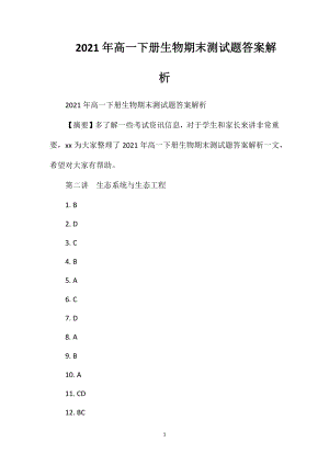 2021年高一下册生物期末测试题答案解析.doc