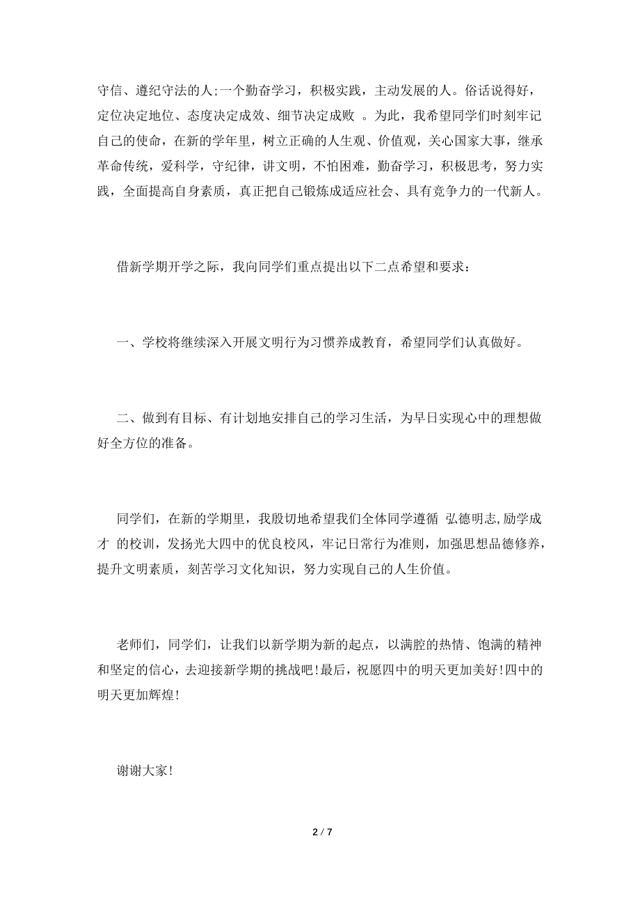 2021秋季中学校长在开学典礼上的讲话三篇汇总.doc_第2页