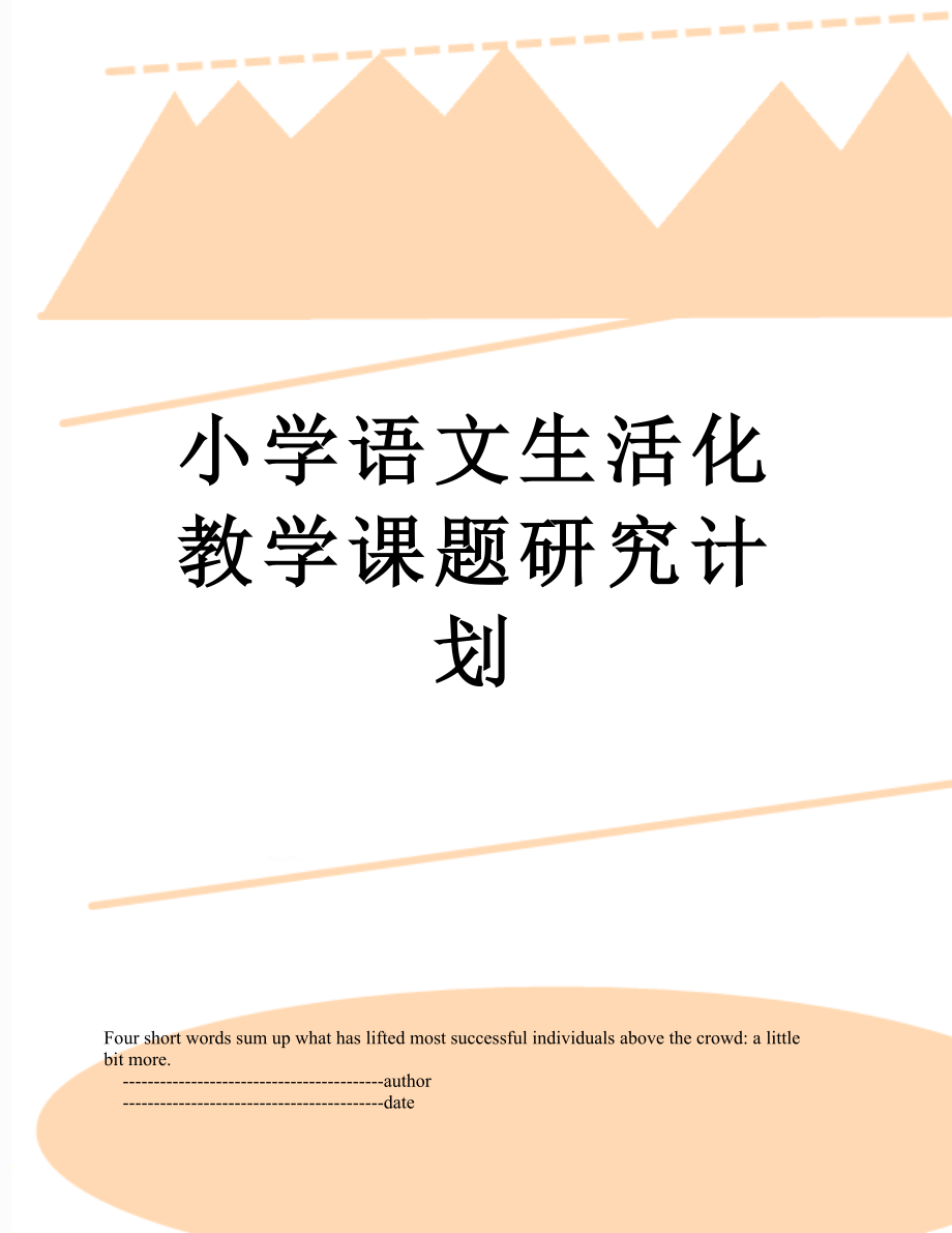 小学语文生活化教学课题研究计划.doc_第1页