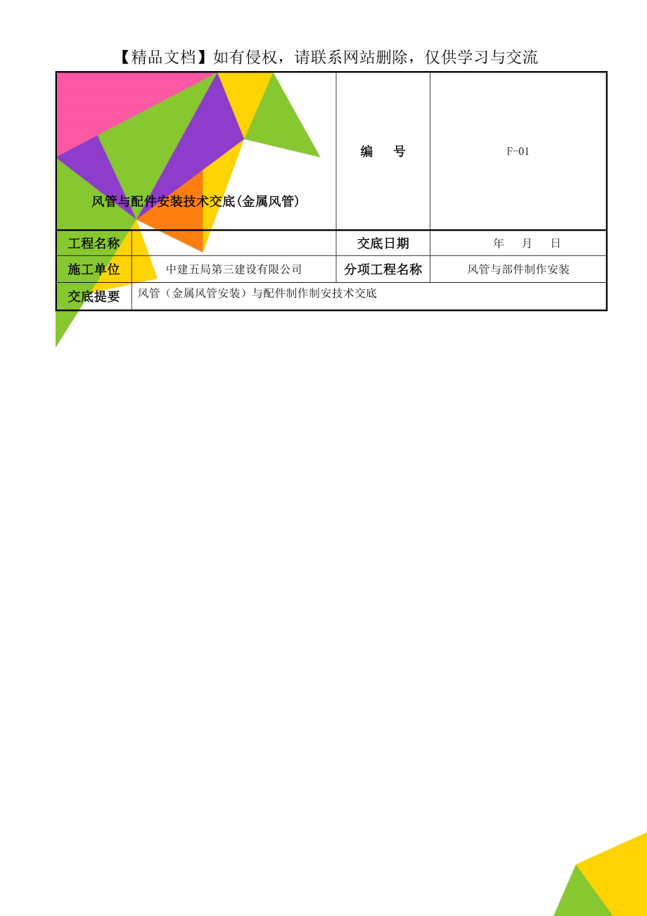 风管与配件安装技术交底(金属风管).doc_第1页