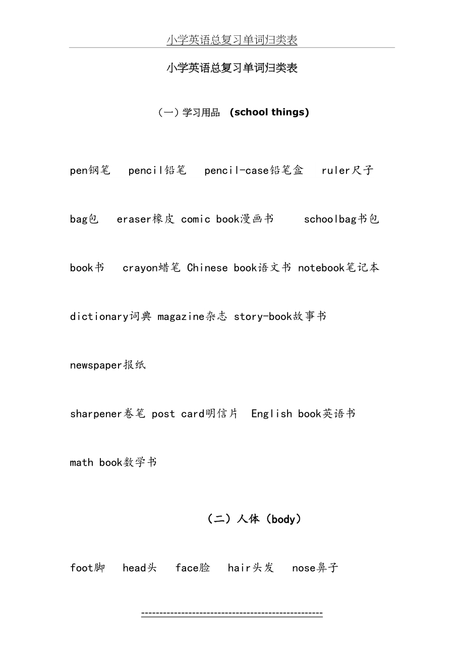 小学英语总复习单词归类表.doc_第2页