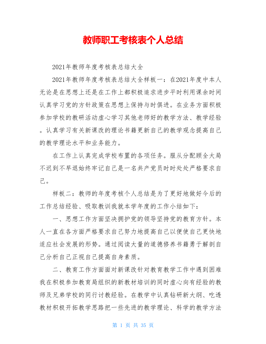 教师职工考核表个人总结.doc_第1页