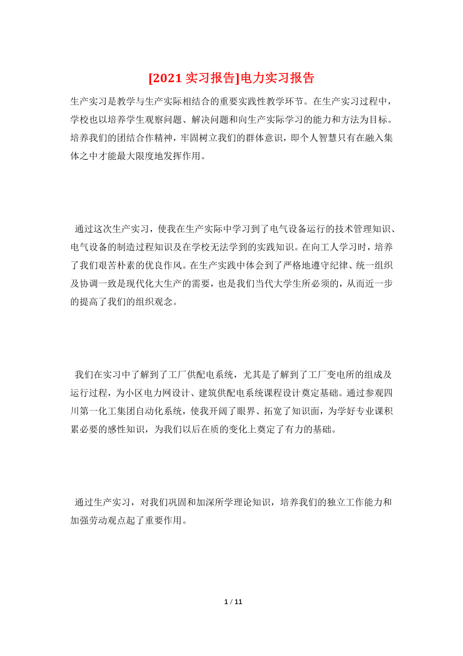 [2021实习报告]电力实习报告.doc_第1页