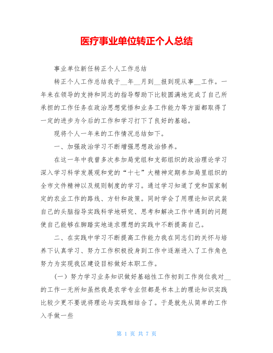 医疗事业单位转正个人总结.doc_第1页