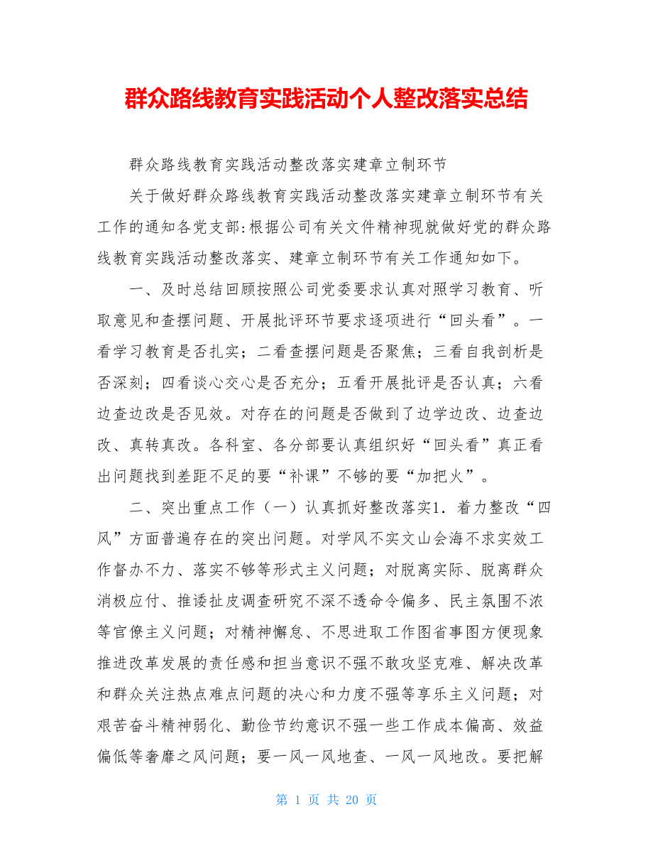 群众路线教育实践活动个人整改落实总结.doc_第1页