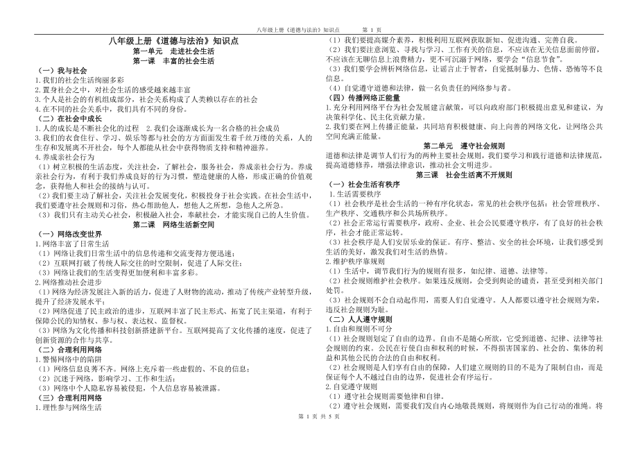 八年级上册《道德与法治》知识点.doc_第1页