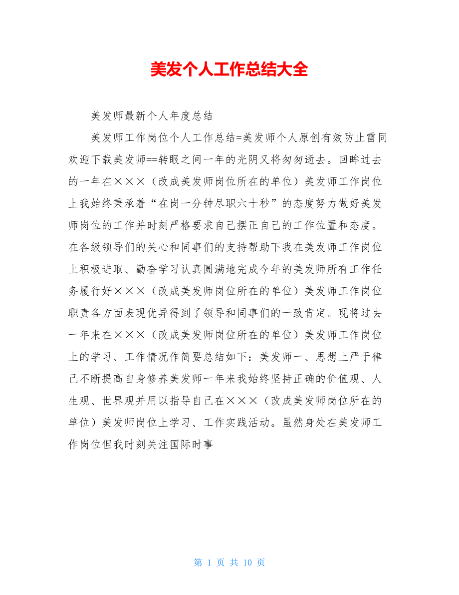 美发个人工作总结大全.doc_第1页