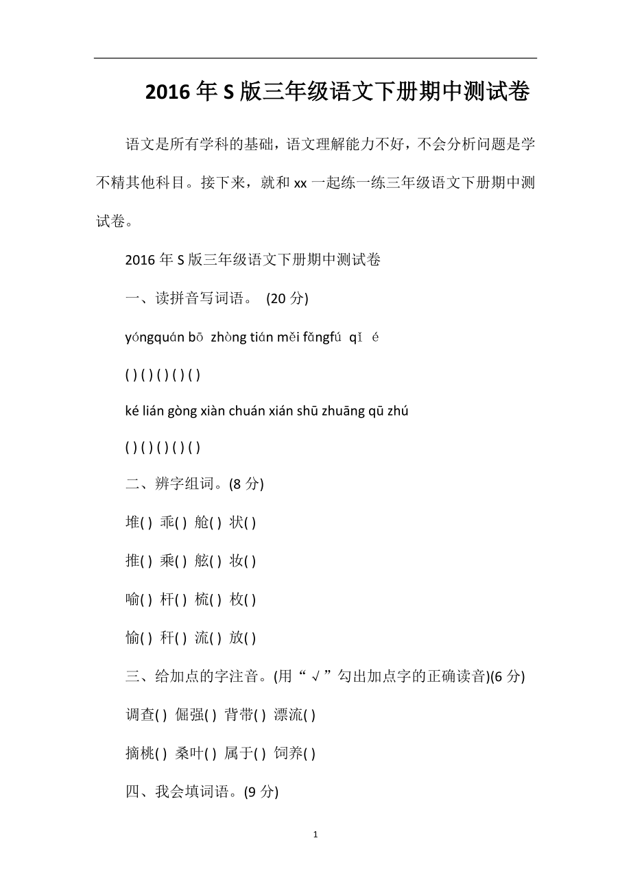 S版三年级语文下册期中测试卷.doc_第1页