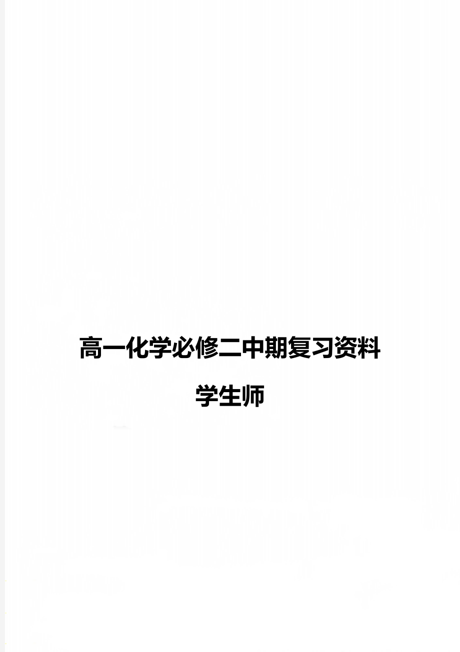 高一化学必修二中期复习资料学生师.doc_第1页