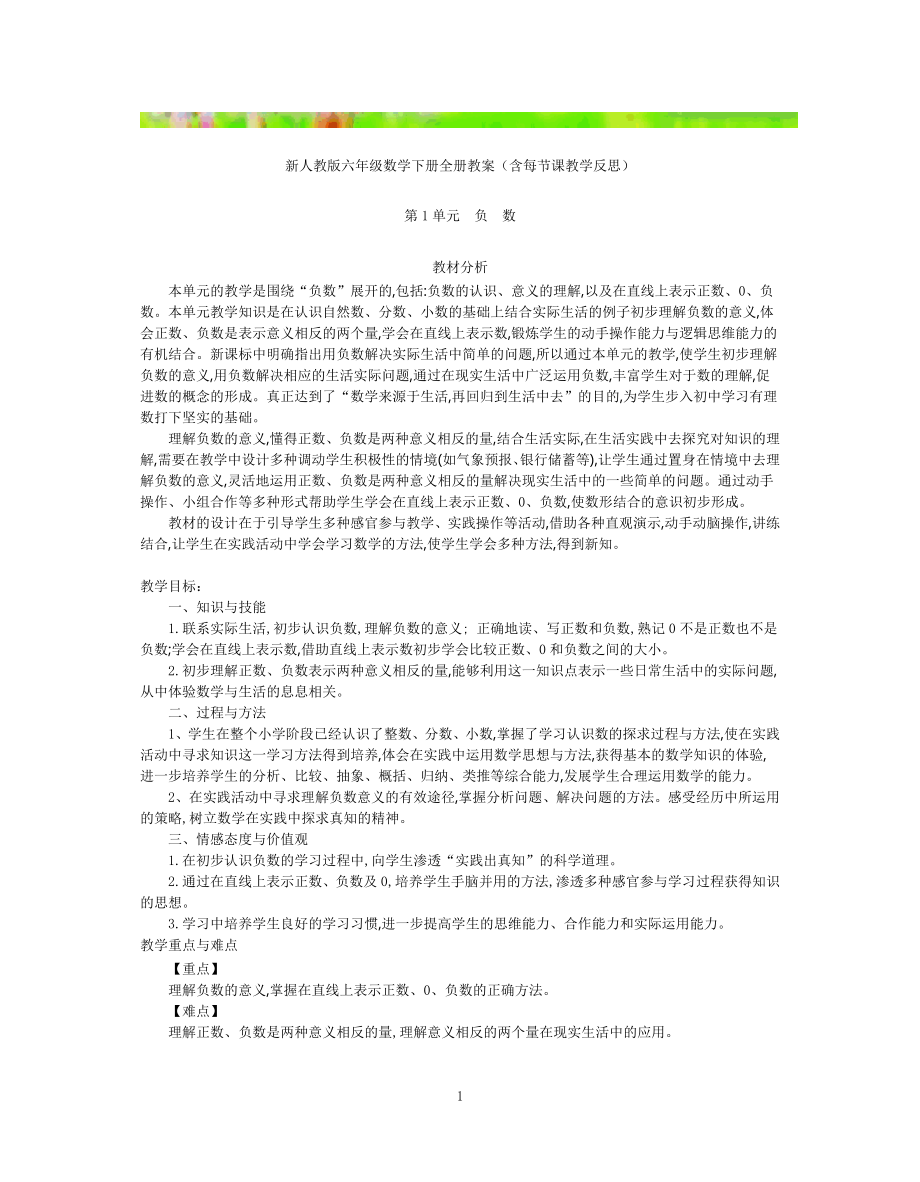 人教版六年级数学下册全册教案(含每节课教学反思)可编辑打印.docx_第1页