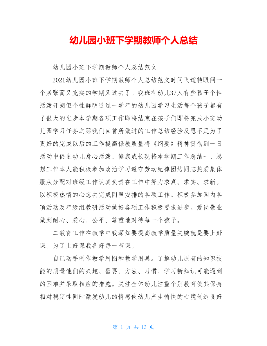 幼儿园小班下学期教师个人总结.doc_第1页