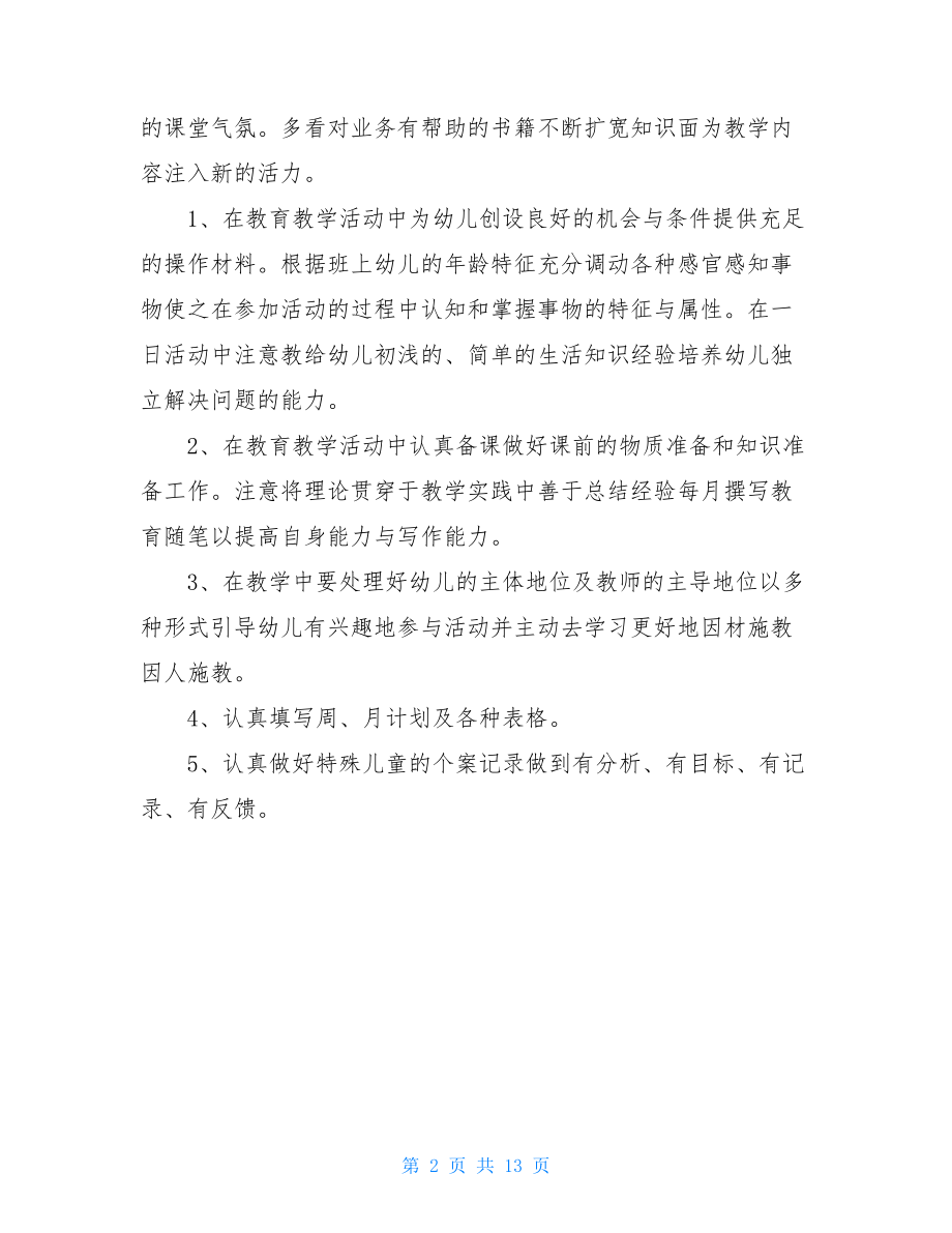 幼儿园小班下学期教师个人总结.doc_第2页