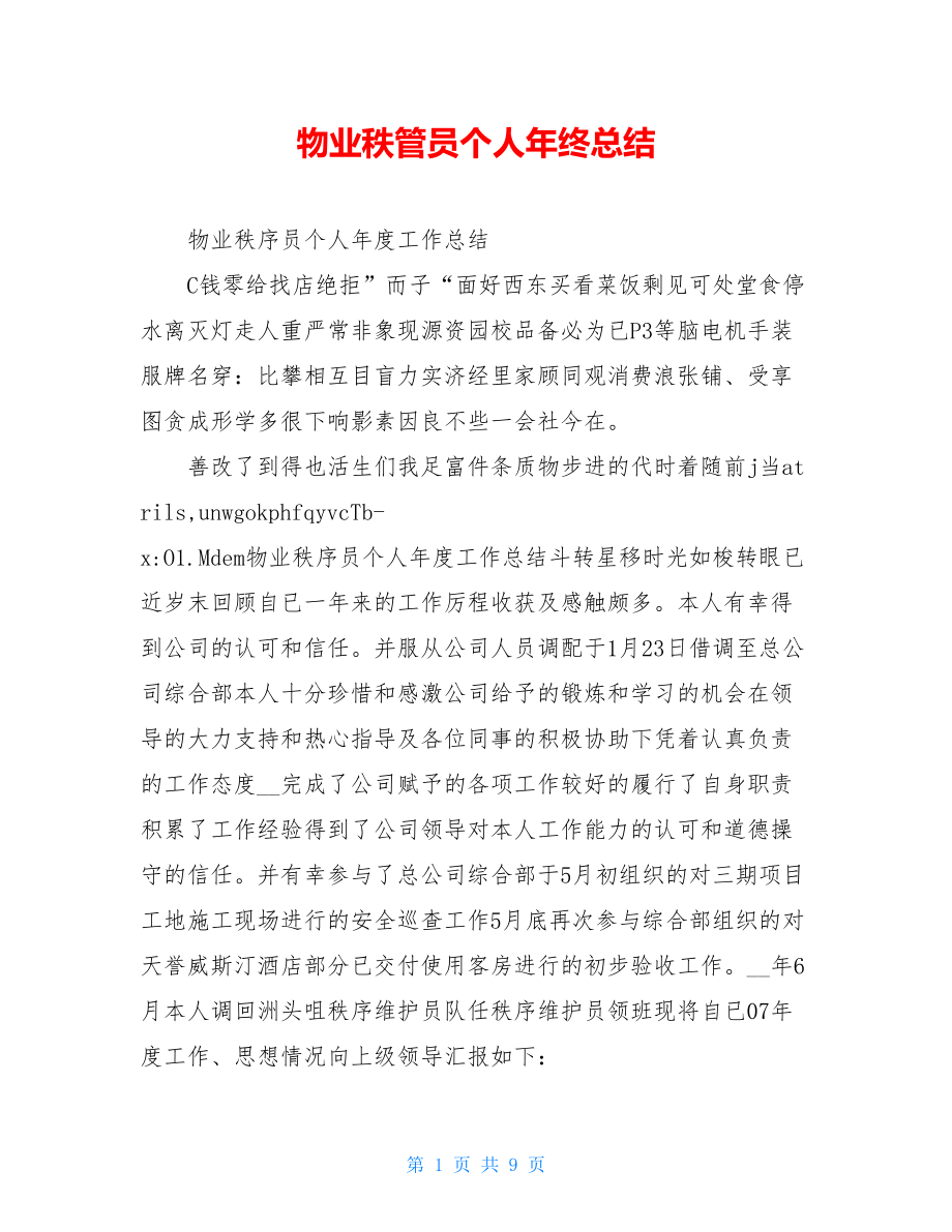 物业秩管员个人年终总结.doc_第1页