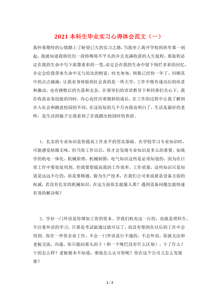 2021本科生毕业实习心得体会范文(一).doc_第1页