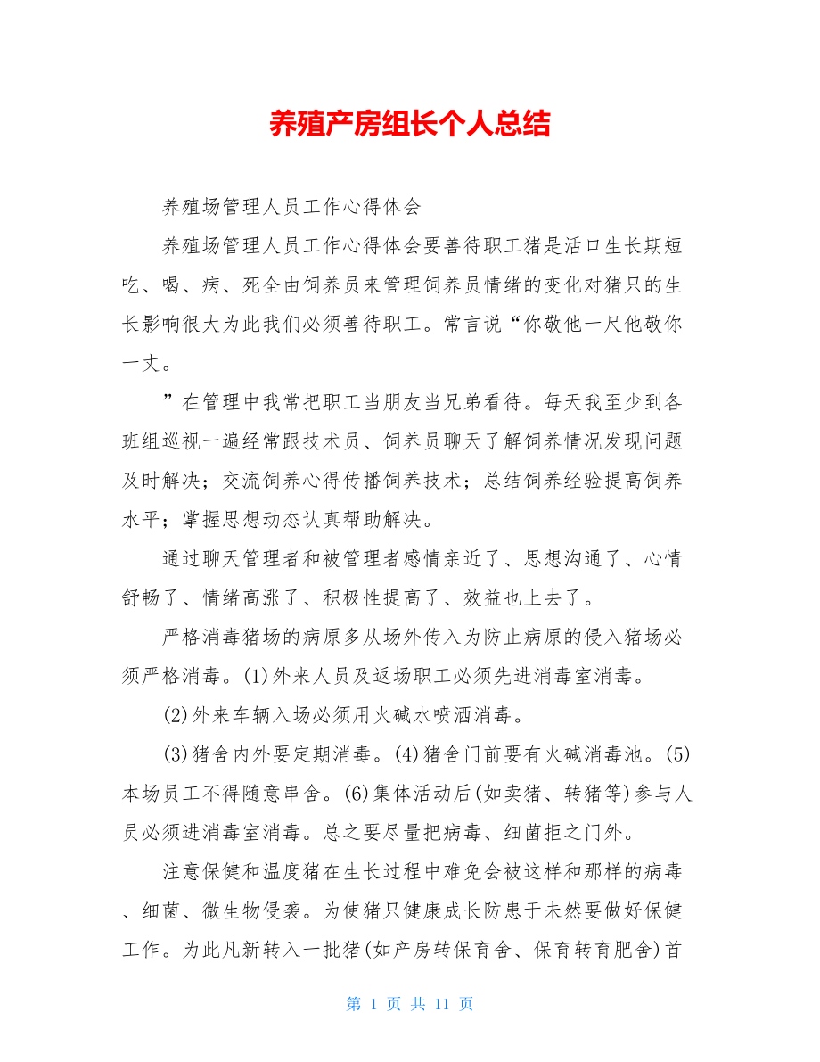 养殖产房组长个人总结.doc_第1页