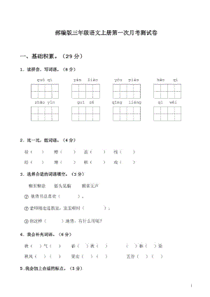 部编版三年级语文上册第一次月考测试卷.pdf