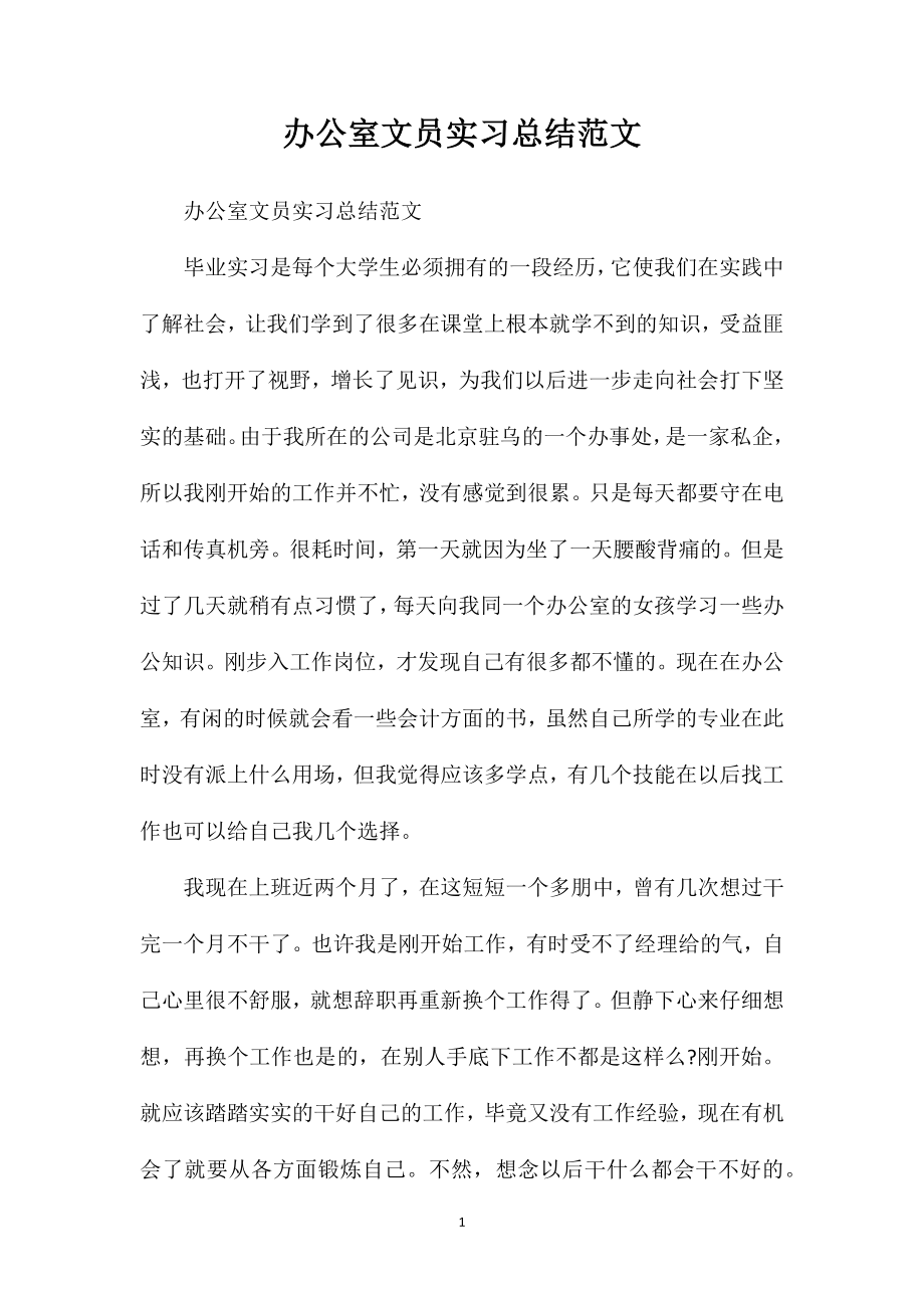 办公室文员实习总结范文.doc_第1页