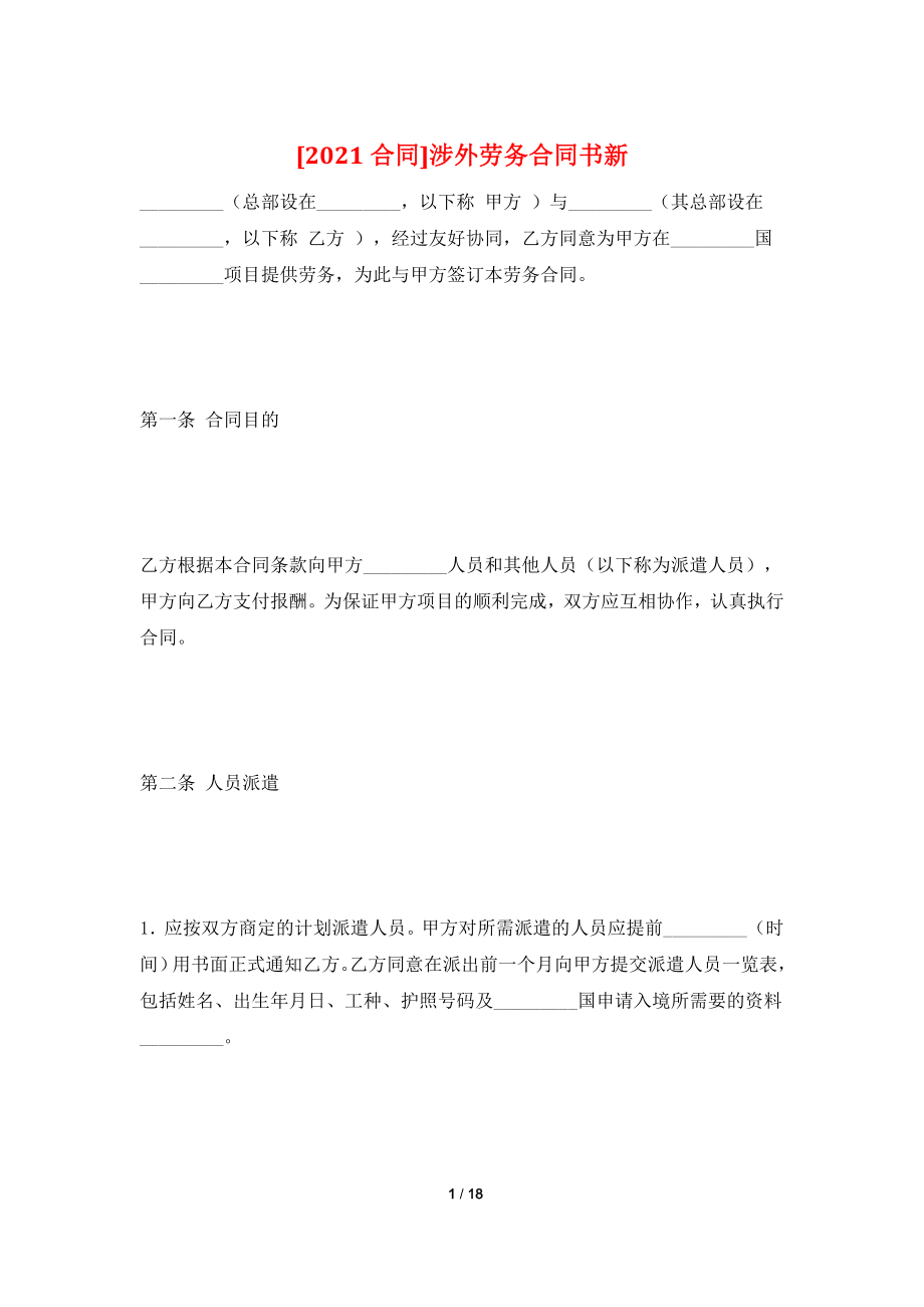 [2021合同]涉外劳务合同书新.doc_第1页