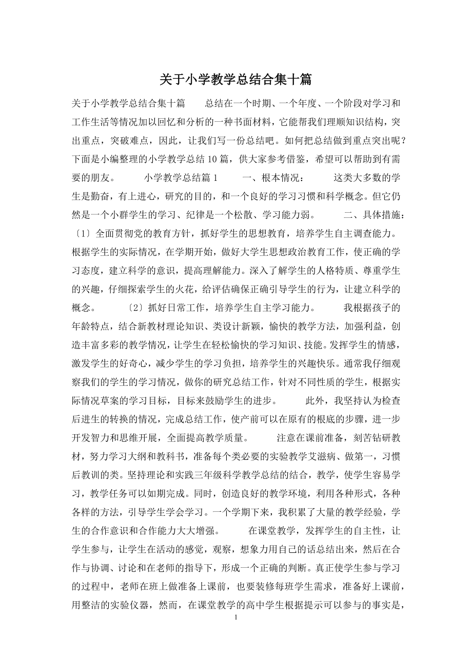 关于小学教学总结合集十篇.docx_第1页