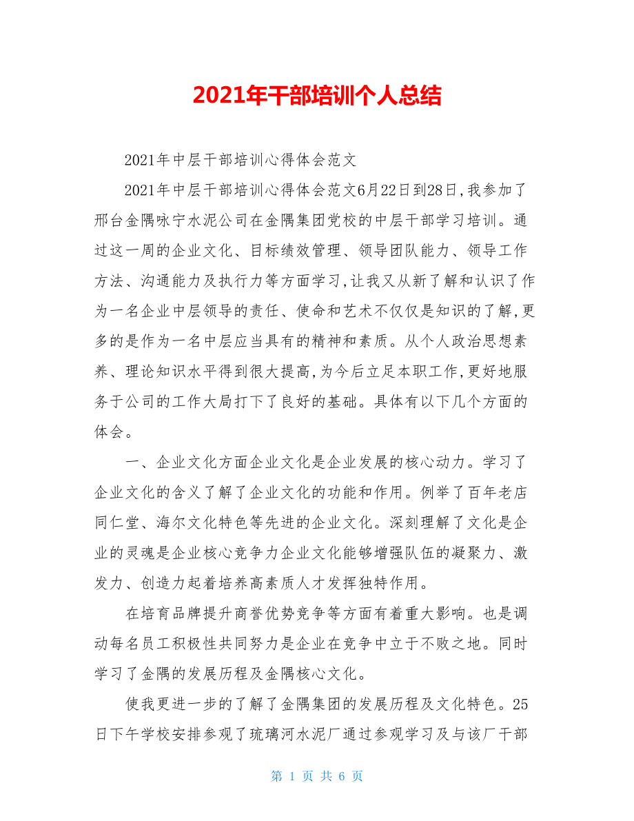 2021年干部培训个人总结.doc_第1页