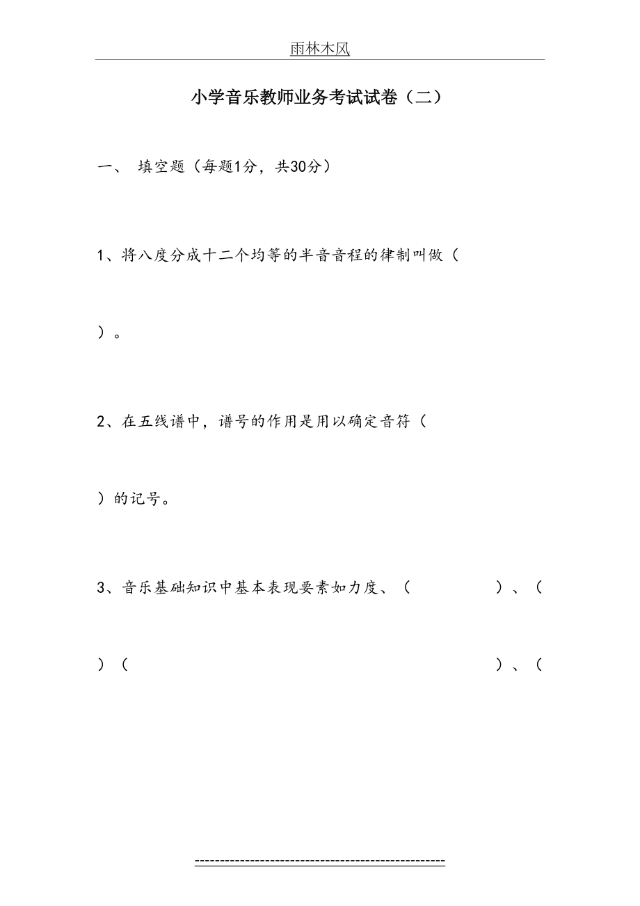 小学音乐教师业务考试试卷(二).doc_第2页