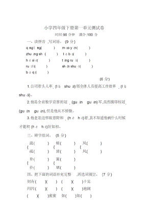 部编版小学四年级语文下册第一单元测试卷及答案【编】.pdf