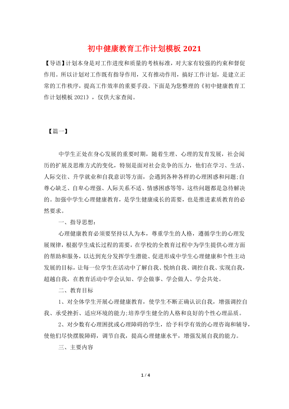 初中健康教育工作计划模板2021.doc_第1页