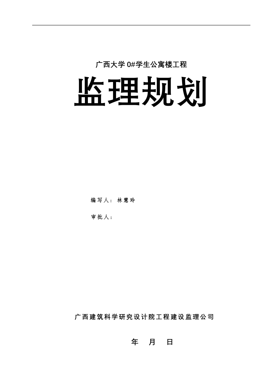 广西大学#学生公寓楼工程监理规划.doc_第1页