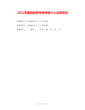 2021年医院财务年度考核个人总结范文.doc