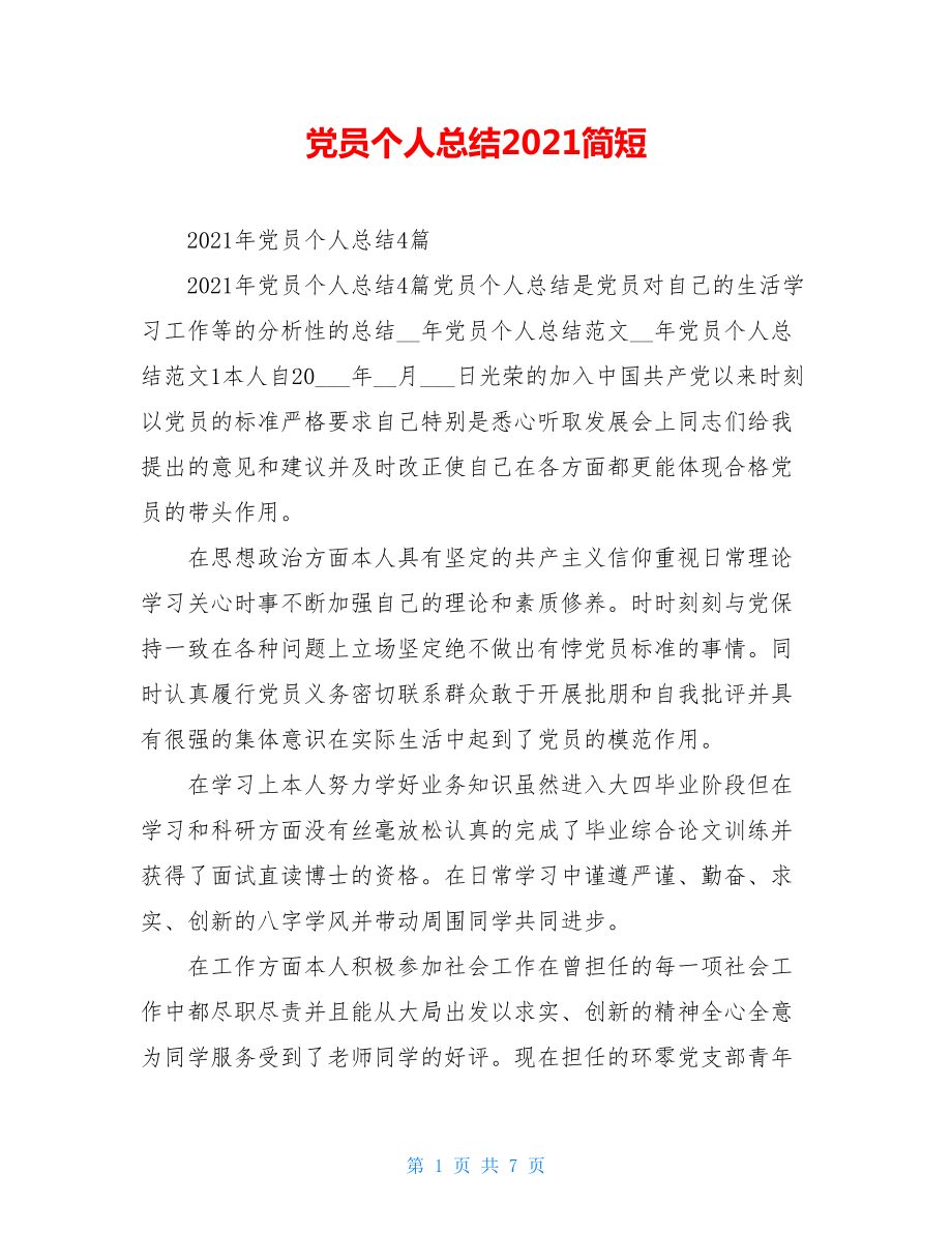 党员个人总结2021简短.doc_第1页