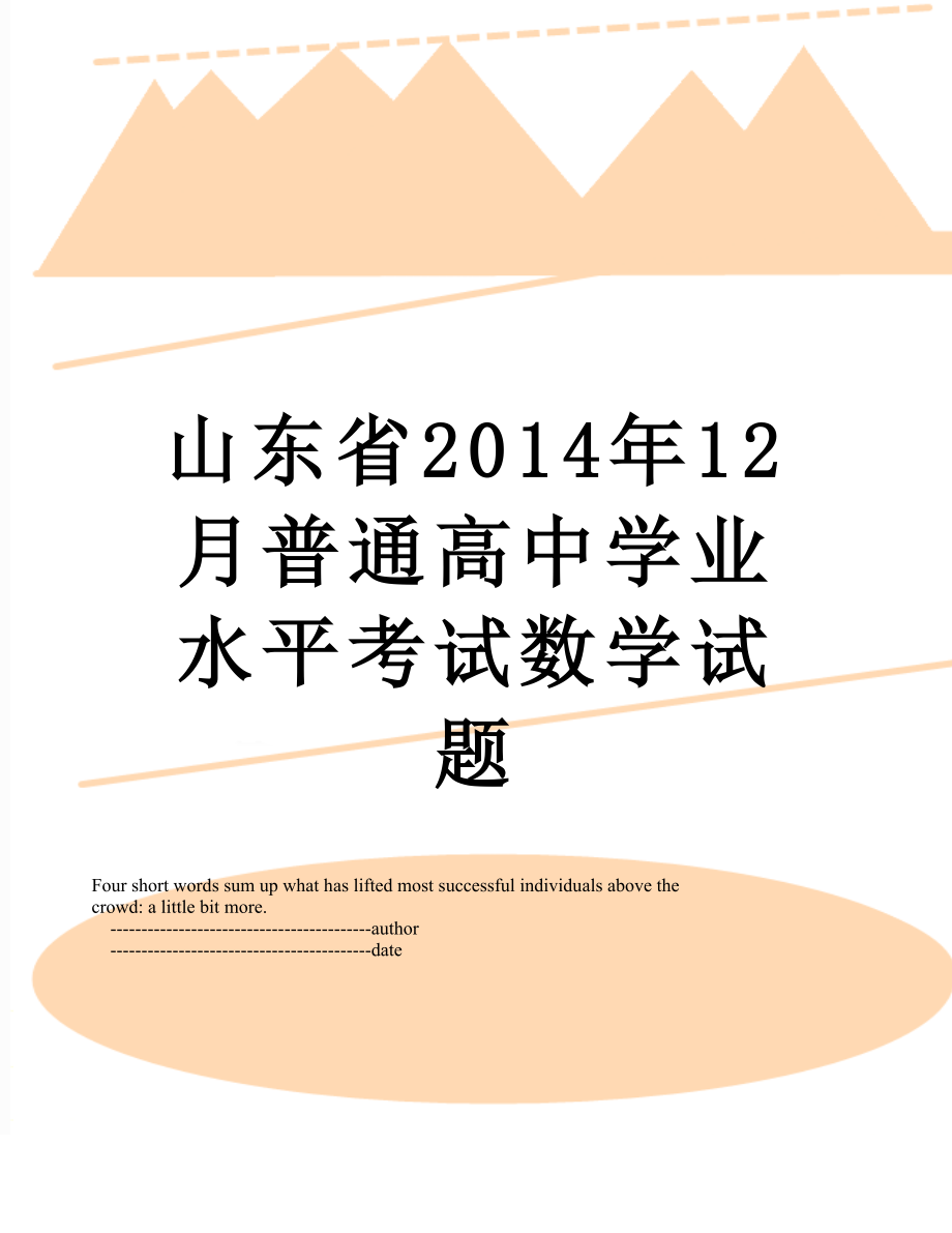 山东省12月普通高中学业水平考试数学试题.doc_第1页