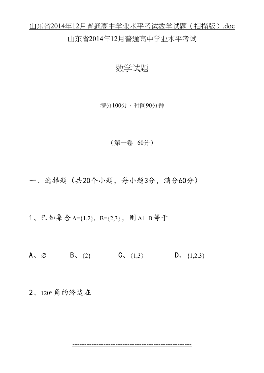 山东省12月普通高中学业水平考试数学试题.doc_第2页