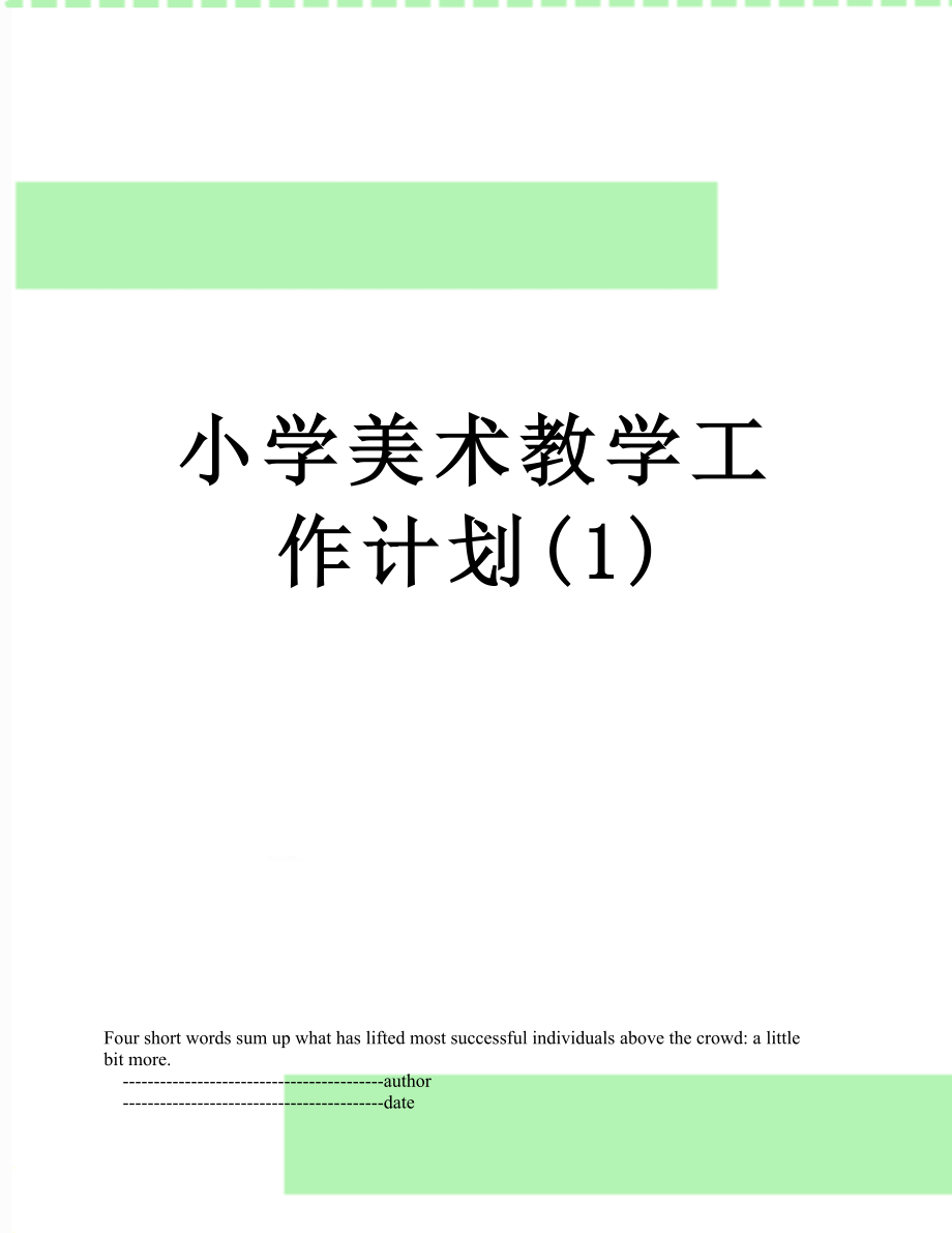 小学美术教学工作计划(1).doc_第1页