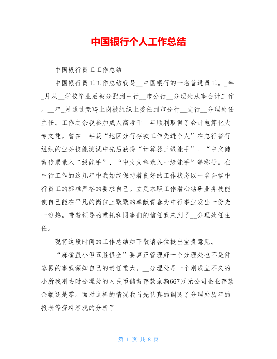 中国银行个人工作总结.doc_第1页