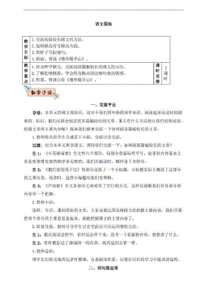 部编人教版四年级语文下册第六单元《语文园地六》教案(含教材分析、教学反思等).pdf