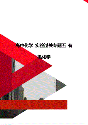 高中化学_实验过关专题五_有机化学.doc