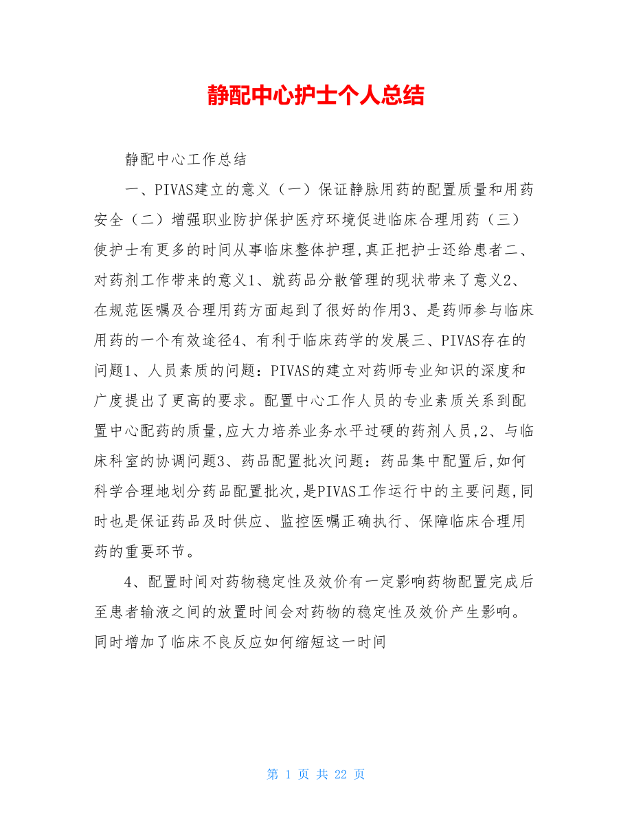 静配中心护士个人总结.doc_第1页