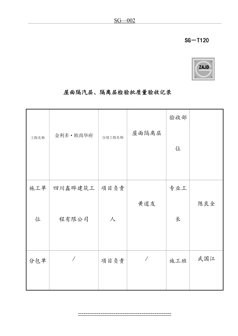 屋面隔汽层、隔离层检验批质量验收记录SG-T120.doc_第2页