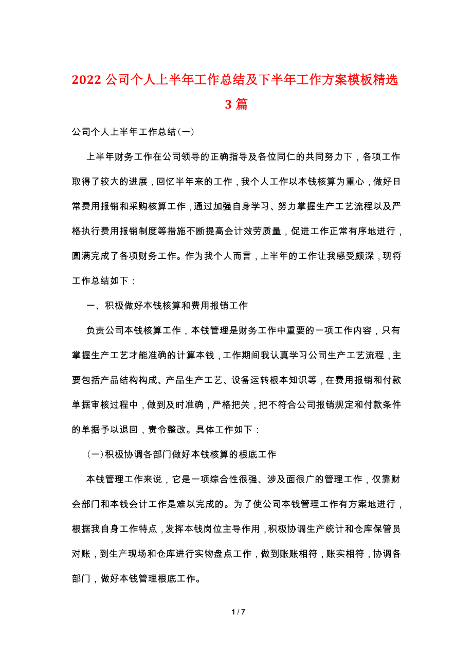 2022公司个人上半年工作总结及下半年工作计划模板精选3篇.doc_第1页