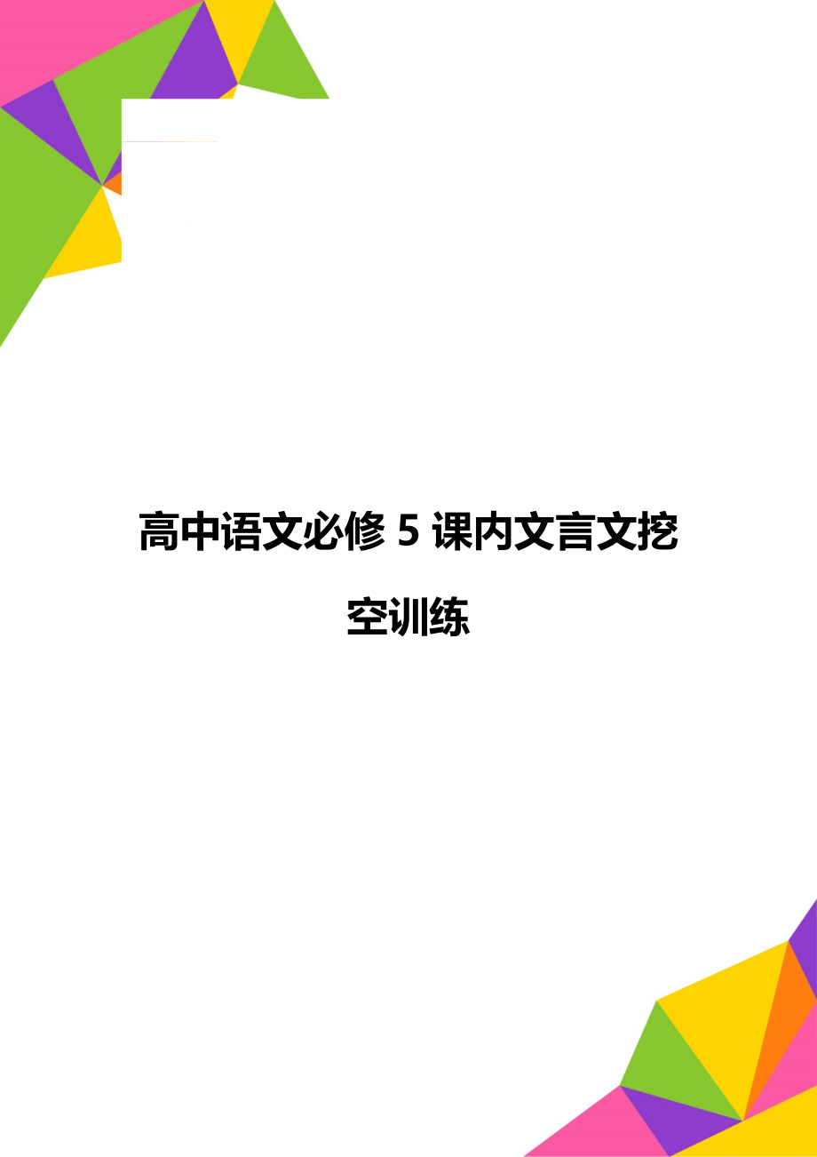 高中语文必修5课内文言文挖空训练.doc_第1页