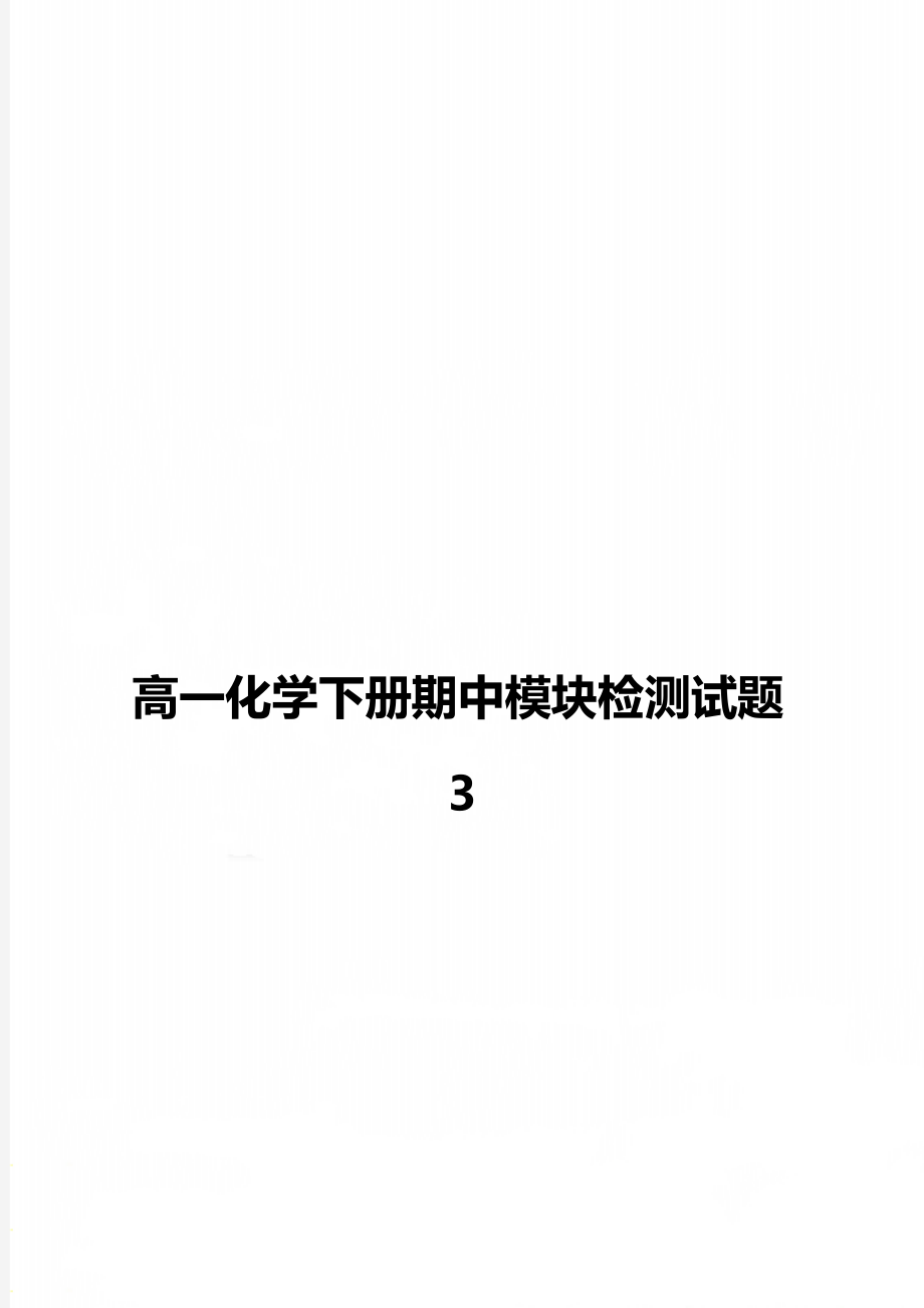 高一化学下册期中模块检测试题3.doc_第1页