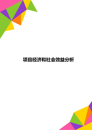 项目经济和社会效益分析.doc