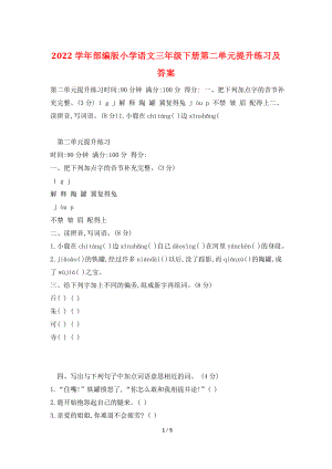 2022学年部编版小学语文三年级下册第二单元提升练习及答案.doc