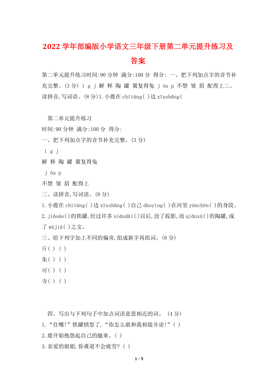 2022学年部编版小学语文三年级下册第二单元提升练习及答案.doc_第1页