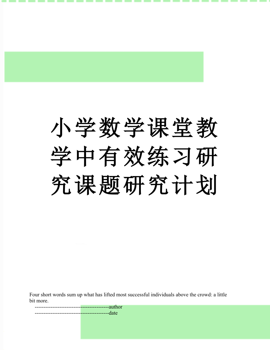 小学数学课堂教学中有效练习研究课题研究计划.doc_第1页