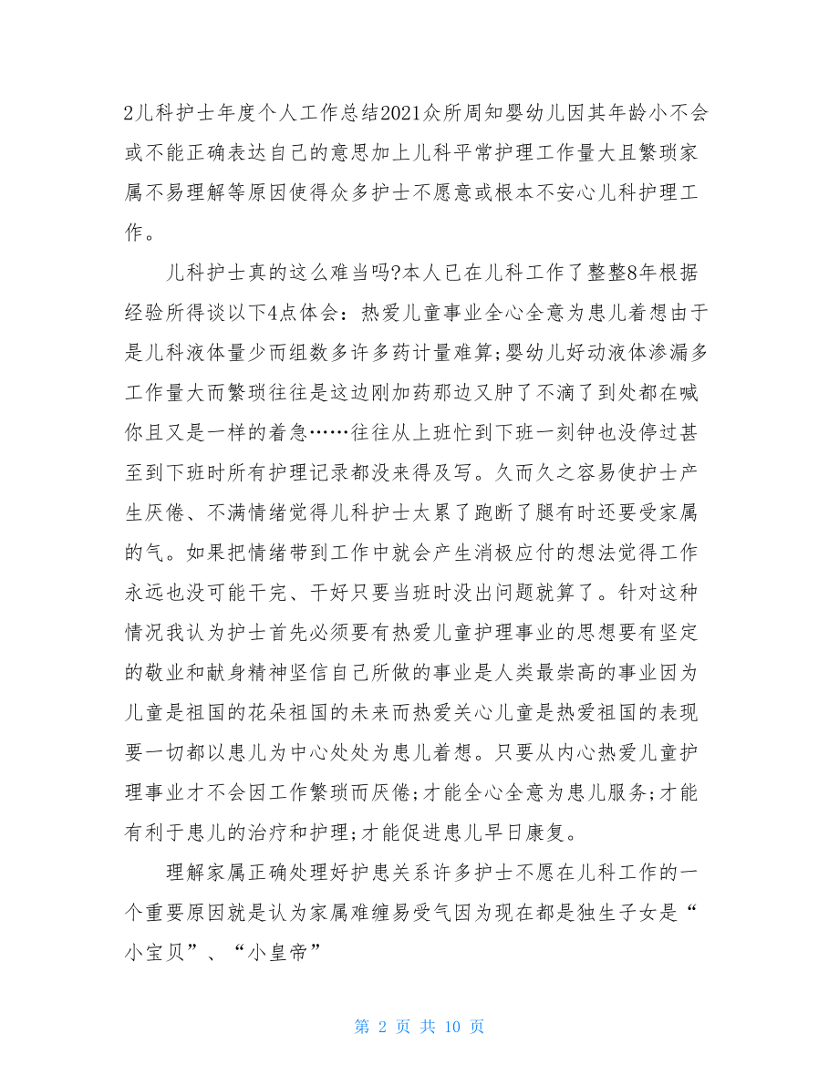 护士年度儿科考核个人总结2021.doc_第2页