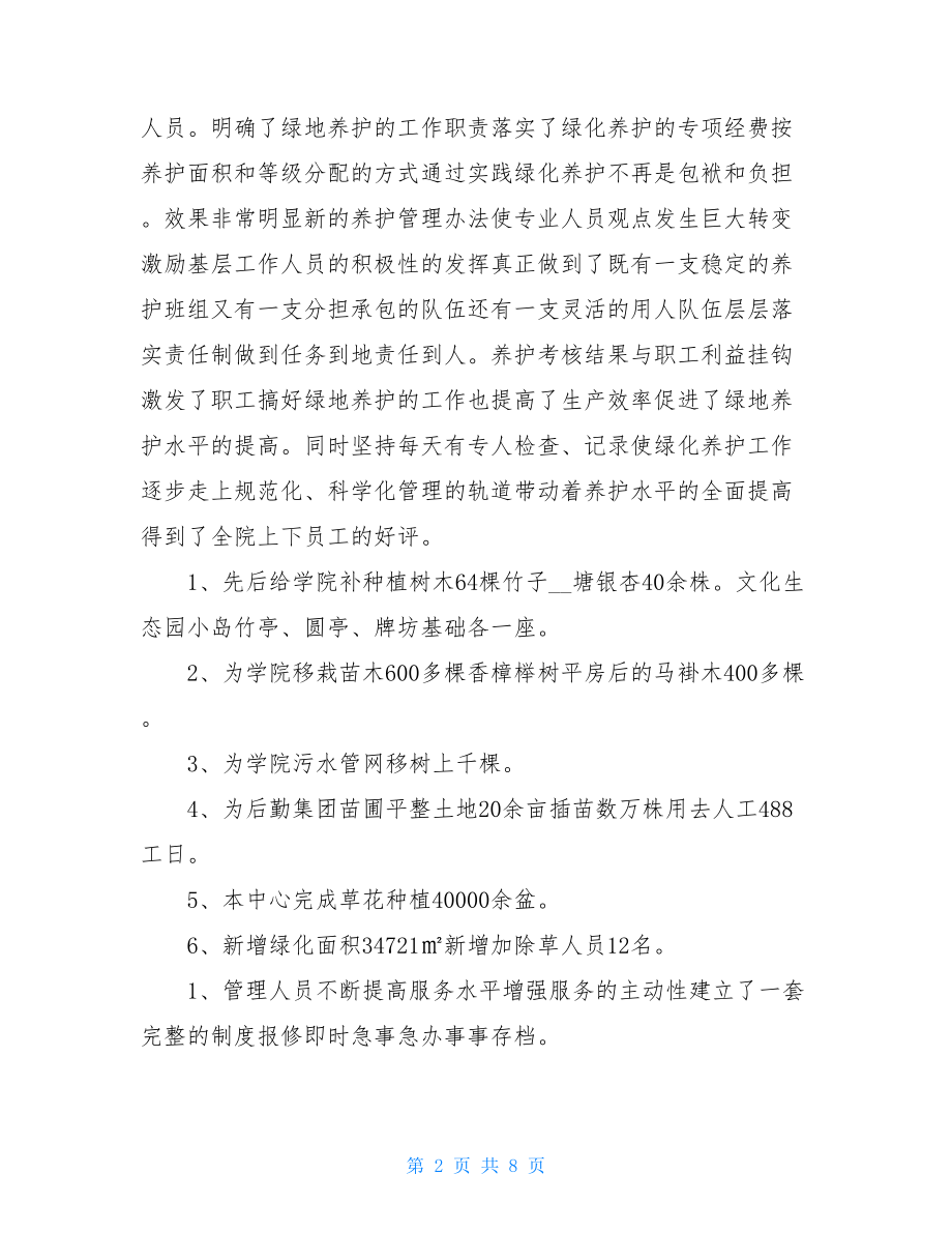 物业绿化个人工作总结.doc_第2页