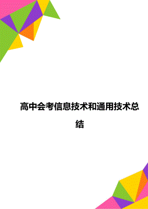 高中会考信息技术和通用技术总结.doc