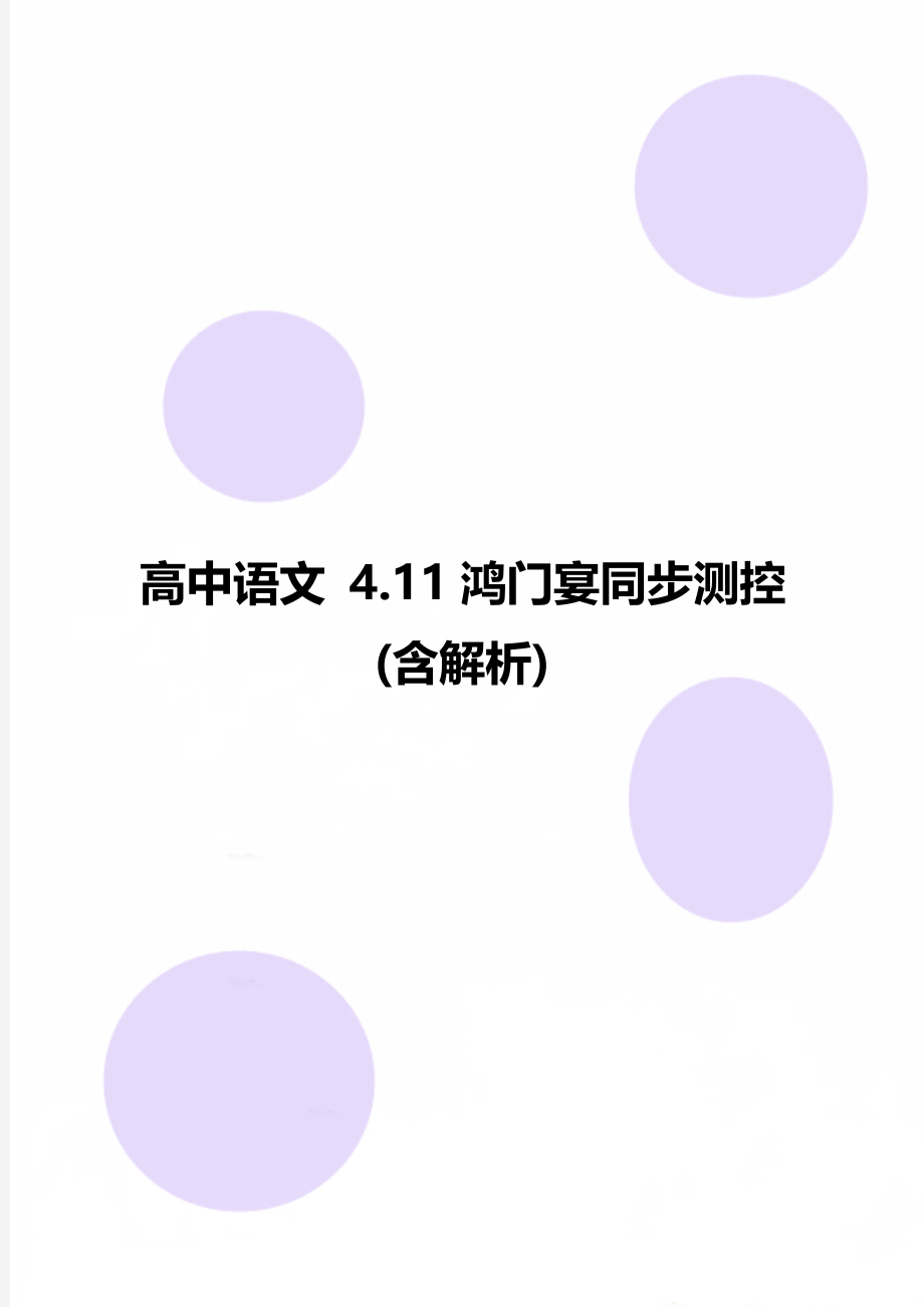 高中语文 4.11鸿门宴同步测控(含解析).doc_第1页