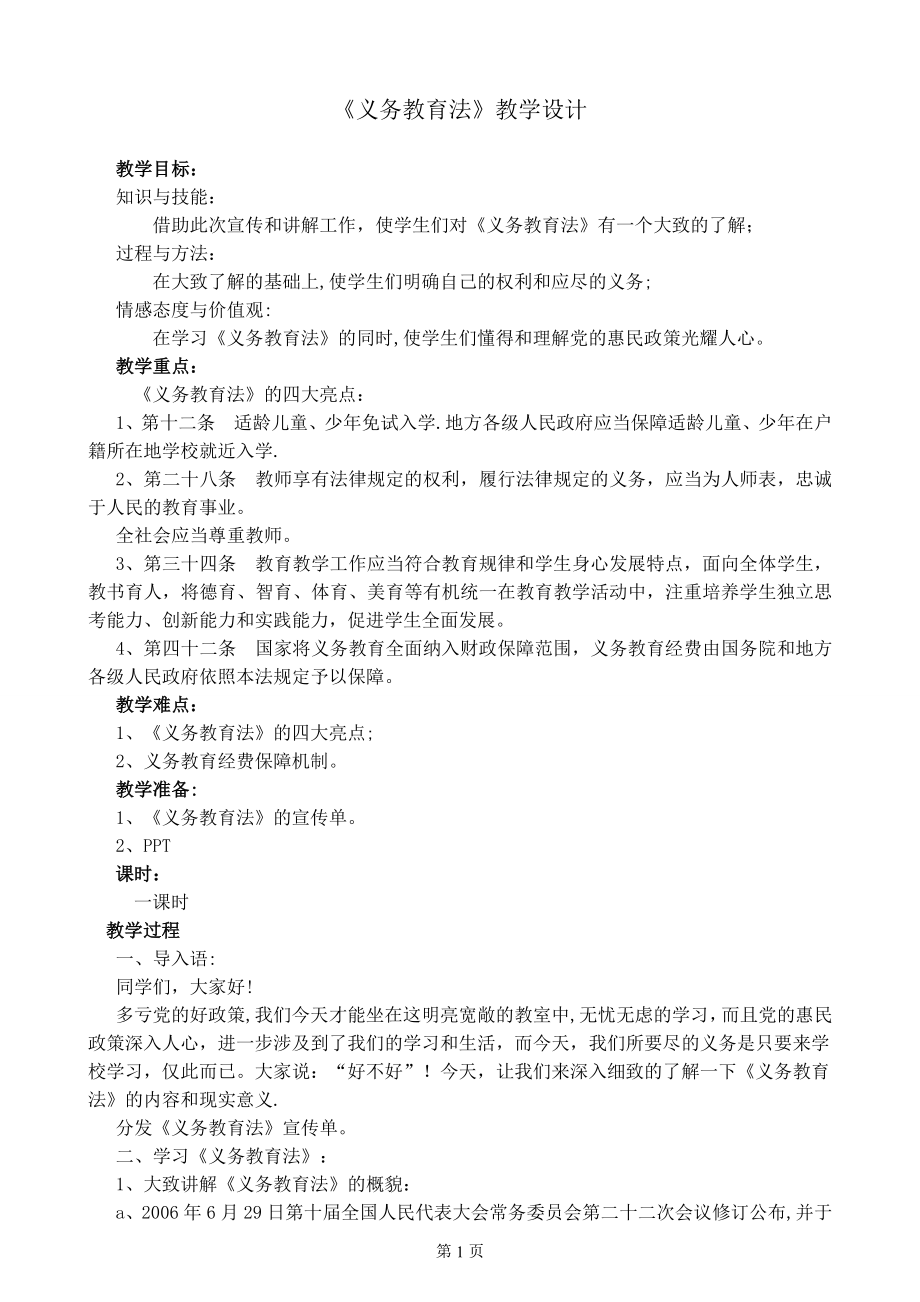 《义务教育法》学习教案.doc_第1页